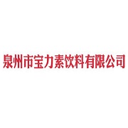 泉州市宝力素饮料有限公司