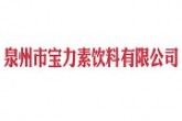 泉州市宝力素饮料有限公司