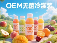 无菌冷灌装代加工，为何成为饮品品牌首选？